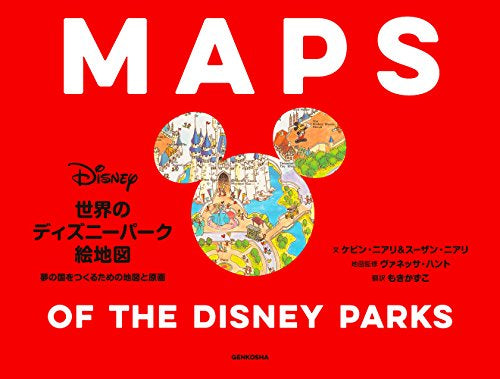 【画集】世界のディズニーパーク絵地図 夢の国をつくるための地図と原画
