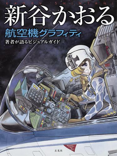 [画集]新谷かおる航空機グラフィティ