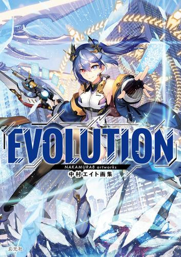 [画集]中村エイト画集 EVOLUTION