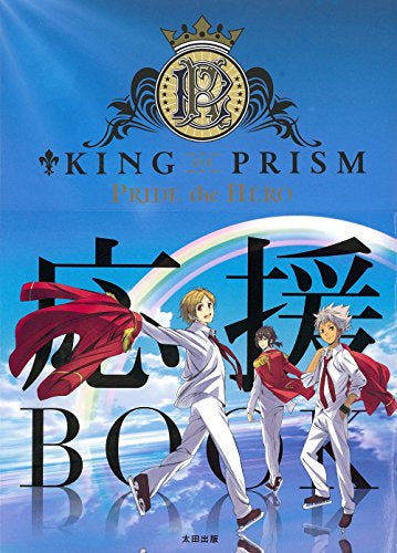 【画集】KING OF PRISM PRIDE the HERO応援BOOK