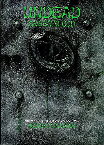 【画集】Undead Greenblood 仮面ライダー剣 韮沢靖 アンデッドワークス 復刻版