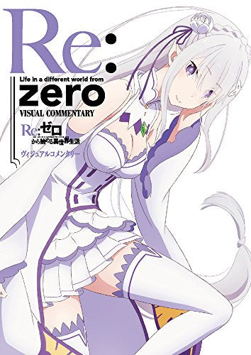 【画集】Re:ゼロから始める異世界生活 ファンブック