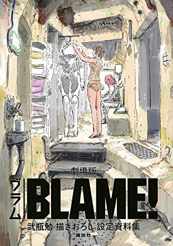 【画集】劇場版「BLAME!」 弐瓶勉描きおろし設定資料集