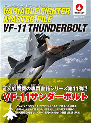 【画集】ヴァリアブルファイター マスターファイル VF-11サンダーボルト