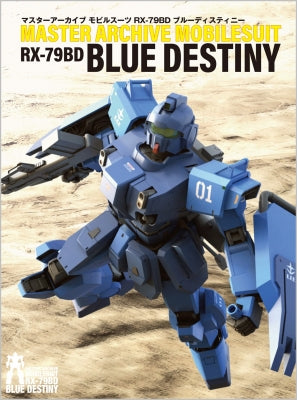 [画集]モビルスーツアーカイブ RX-79BD ブルーディスティニー 戦場のブルー