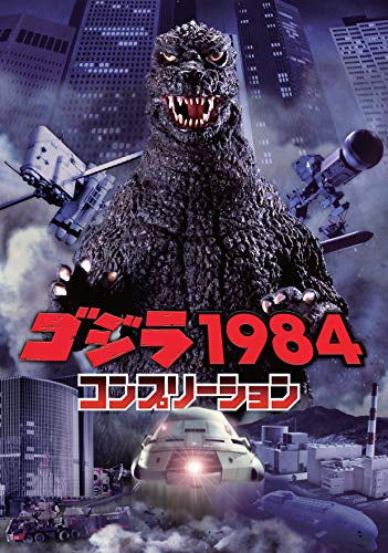 【画集】ゴジラ1984 コンプリーション