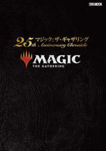 【画集】マジック:ザ・ギャザリング 25th Anniversary Chronicle