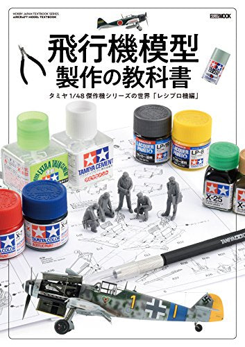 【画集】飛行機模型製作の教科書 タミヤ1/48 傑作機シリーズの世界「レシプロ機編」