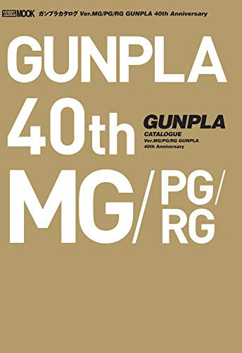 【画集】ガンプラカタログ Ver.MG/PG/RG  GUNPLA 40th Anniversary