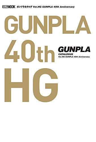 【画集】ガンプラカタログ Ver.HG GUNPLA 40th Anniversary