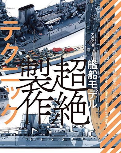 【画集】艦船モデル 超絶制作テクニック