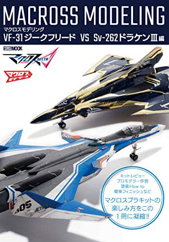 【書籍】マクロスモデリング VF-31ジークフリード VS Sv-262ドラケン3編