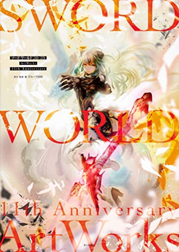【画集】ソード・ワールド2.0/2.5ArtWorks 11th Anniversary