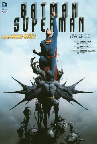 【画集】バットマン／スーパーマン：クロスワールド　THE　NEW　５２！
