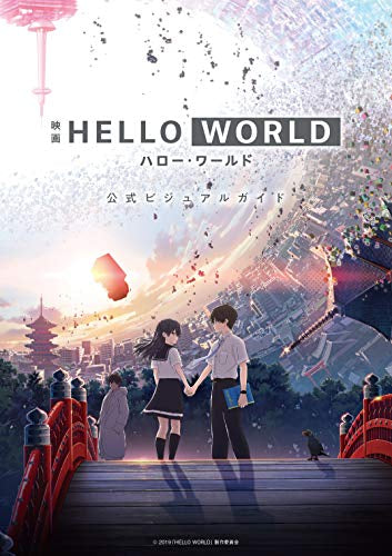 【画集】HELLO WORLD 公式ビジュアルガイド