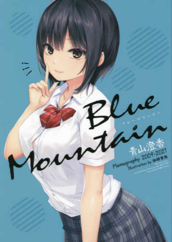 【画集】Blue Mountain ～青山澄香 Memography 2009-2021～