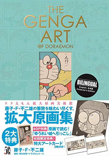 【画集】THE GENGA ART OF DORAEMON ドラえもん拡大原画美術館