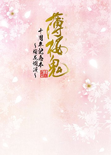 【画集】薄桜鬼 十周年記念本 ～桜花爛漫～