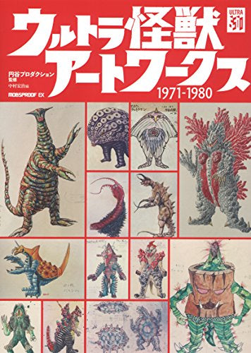 【画集】ウルトラ怪獣アートワークス1971-1980