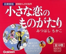 図書館版 小さな恋のものがたり (1-10巻 全巻）