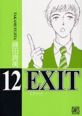 EXIT～エグジット～ (1-12巻 全巻)