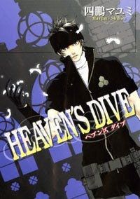 HEAVEN’S　DIVE (1巻 全巻)
