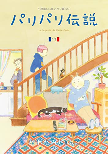 パリパリ伝説 (1-11巻 最新刊)
