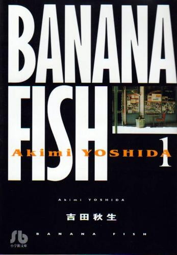 Banana fish バナナフィッシュ ［文庫版］ (1-11巻 全巻）