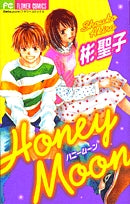 HoneyMoon(1巻 全巻)