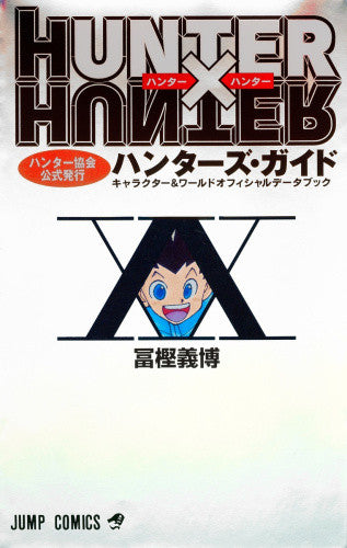 HUNTER×HUNTERハンター協会公式発行ハンターズ・ガイド（全1巻）
