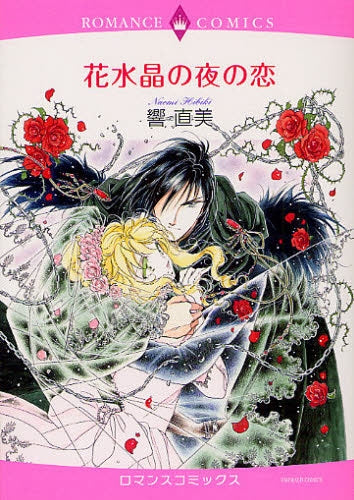 花水晶の夜の恋 (1巻 全巻)