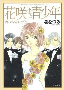 花咲ける青少年 プレミアムファンブック (全1巻)