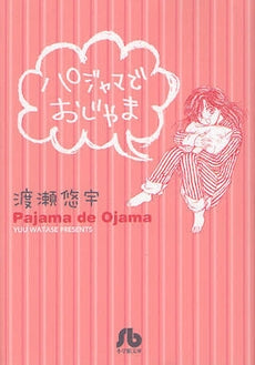 パジャマでおじゃま [文庫版] (全1巻)