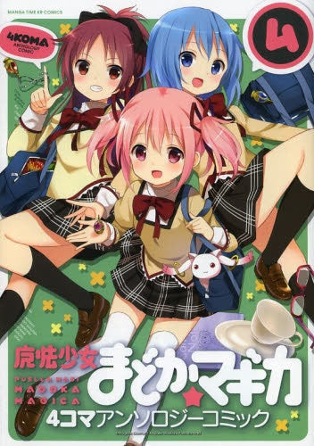 魔法少女まどか☆マギカ 4コマアンソロジーコミック (1-4巻 最新刊)