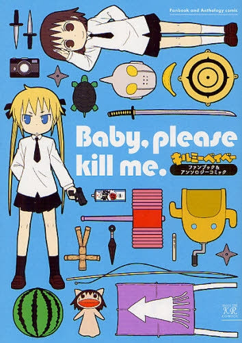 【漫画】Baby please kill me. キルミーベイベー (全1巻)