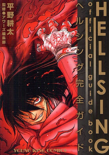 HELLSING official guide book ～ヘルシング完全ガイド～ (全1巻)
