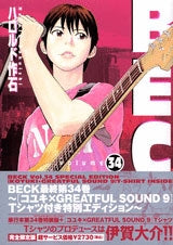 BECK ベック 34巻 Ｔシャツ付き特別版