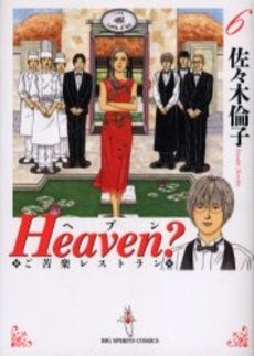 Heaven? [新装版]（1-6巻 全巻）