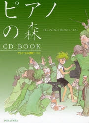 ピアノの森 CD BOOK アニメーション映画バージョン