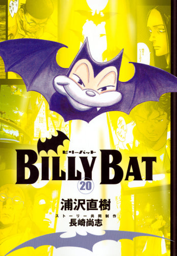 BILLY　BAT (1-20巻 全巻)