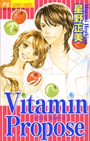 VitaminPropose (1巻 全巻)