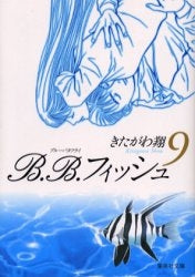 B.B. フィッシュ [文庫版] (1-9巻 全巻)