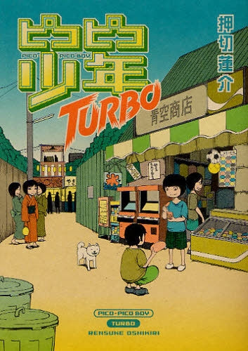 ピコピコ少年TURBO (全1巻)