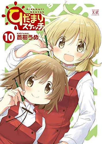 [全巻収納ダンボール本棚付]ひだまりスケッチ (1-10巻 最新刊)