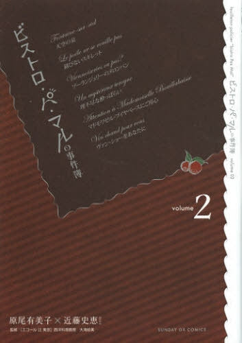 ビストロ・パ・マルの事件簿 (1-2巻 最新刊)