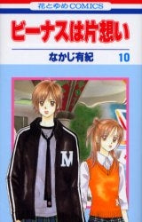 ビーナスは片想い (1-12巻 全巻)