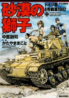 砂漠の獅子・ドイツ軍4号戦車1942 (1巻 全巻)