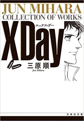 X　day  (デー)  [文庫版] (1巻 全巻)