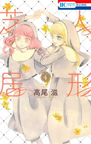 人形芝居(1-4巻 最新刊)