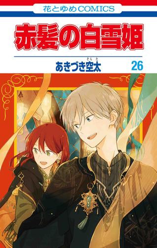 赤髪の白雪姫(1-26巻 最新刊)